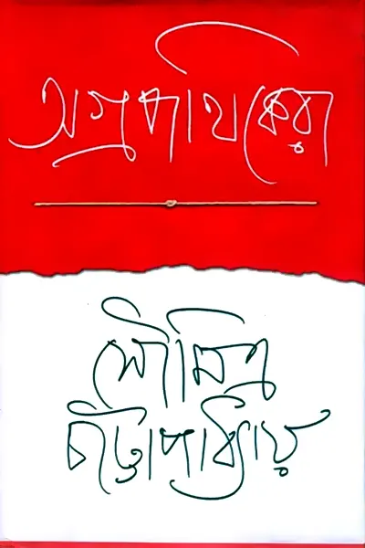 অগ্রপথিকেরা