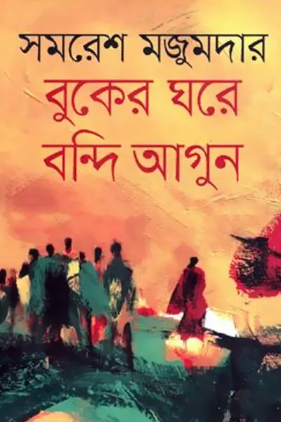 বুকের ভেতর বন্দি আগুন