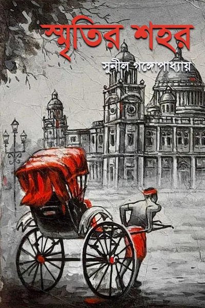 স্মৃতির শহর