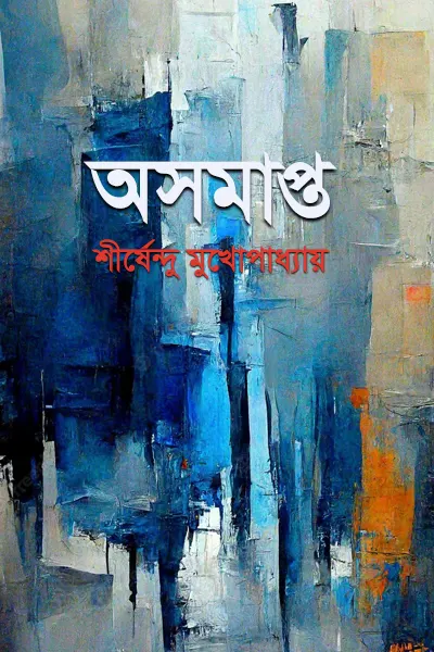 অসমাপ্ত
