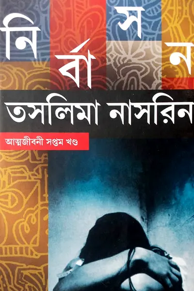 নির্বাসন