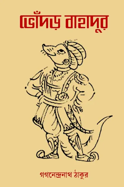 ভোঁদড় বাহাদুর