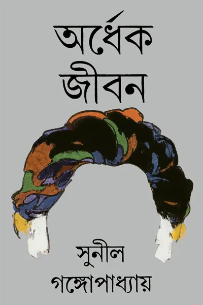 অর্ধেক জীবন