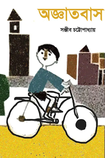 অজ্ঞাতবাস