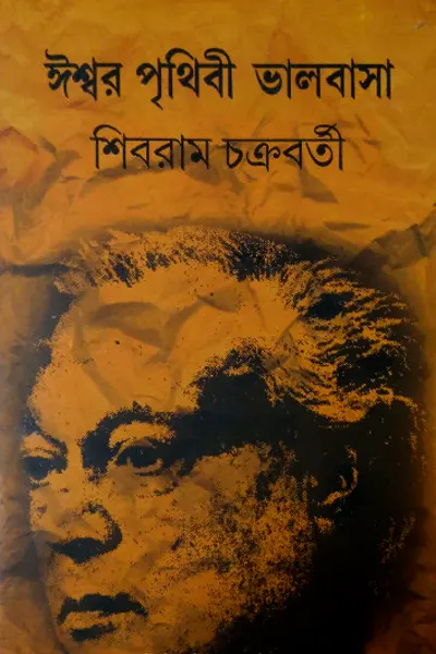ঈশ্বর পৃথিবী ভালবাসা