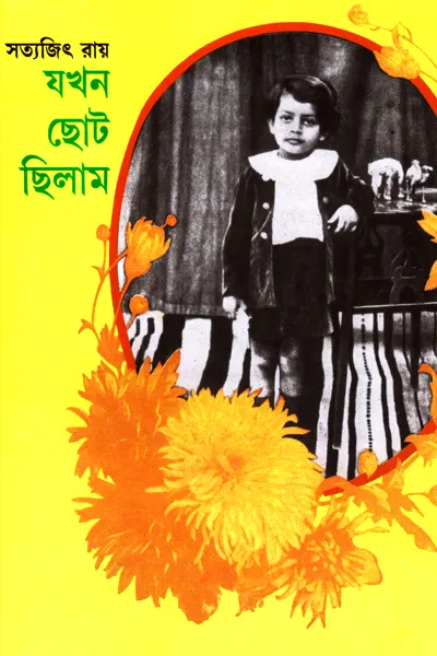 যখন ছোট ছিলাম