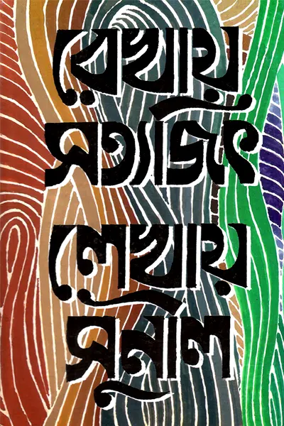 রেখায় সত্যজিৎ লেখায় সুনীল