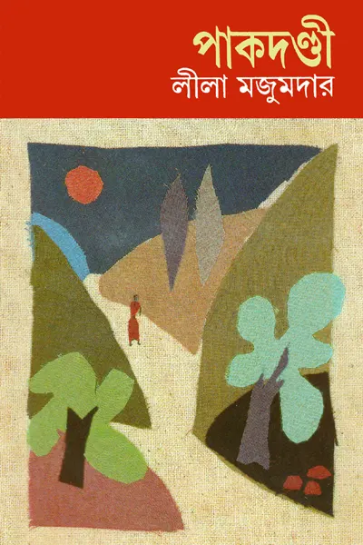 পাকদণ্ডী