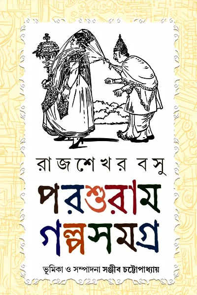 পরশুরামের গল্প