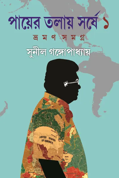 পায়ের তলায় সর্ষে ১