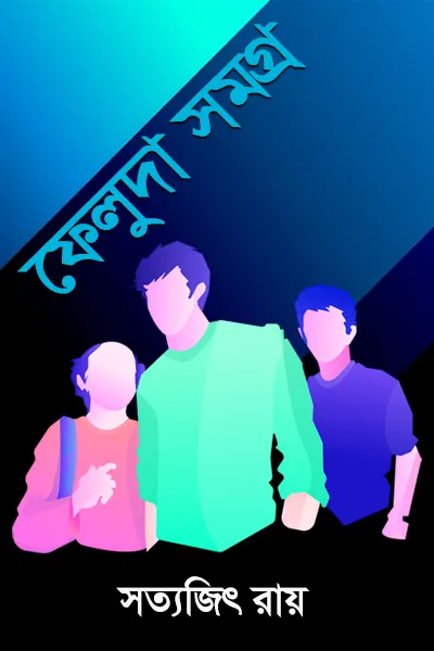 ফেলুদা সমগ্র