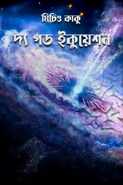 দ্য গড ইকুয়েশন