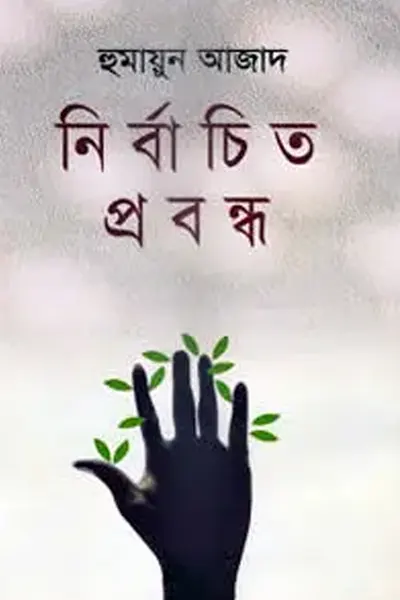 নির্বাচিত প্রবন্ধ