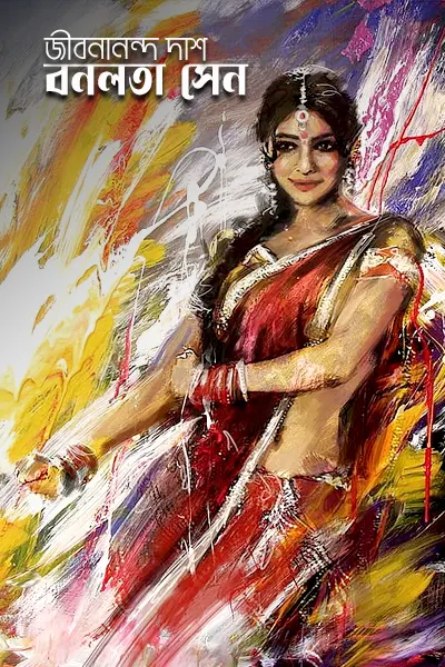 বনলতা সেন