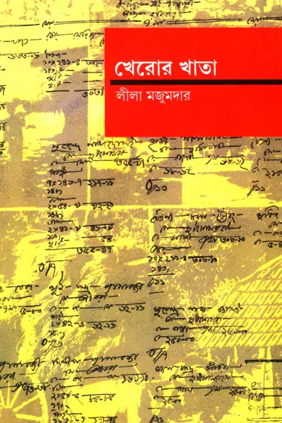 খেরোর খাতা