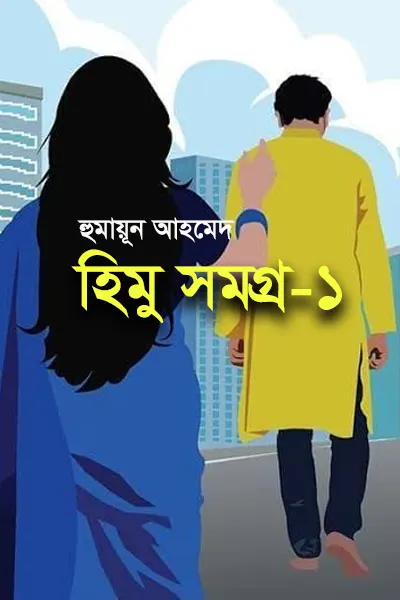 Cover image of হিমু সমগ্র-১