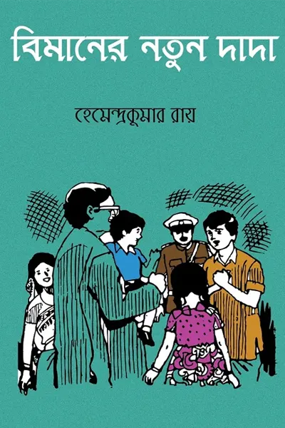 বিমানের নতুন দাদা