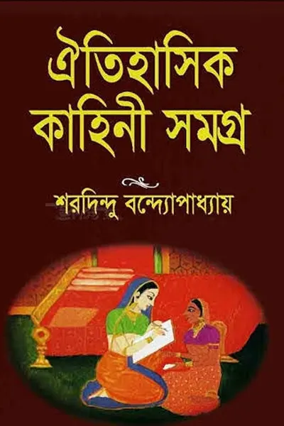ঐতিহাসিক কাহিনী সমগ্র