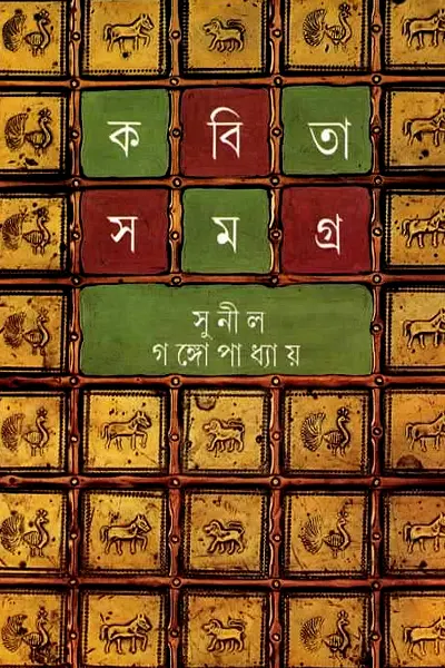 কবিতা সমগ্র