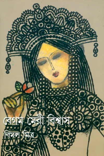 বেগম মেরী বিশ্বাস