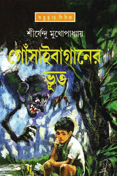 গোসাইবাগানের ভূত