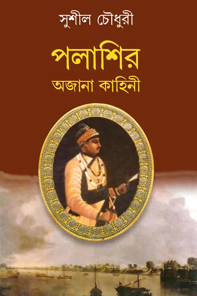 পলাশির অজানা কাহিনী