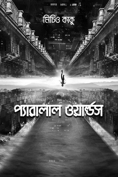 প্যারালাল ওয়ার্ল্ডস