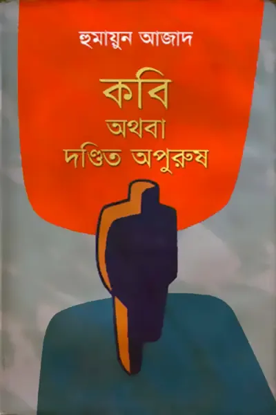 কবি অথবা দণ্ডিত অপুরুষ