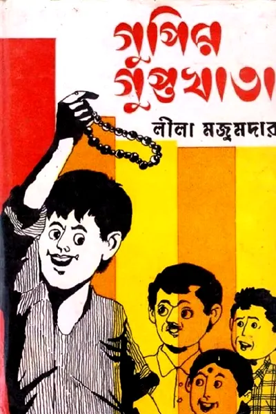 গুপির গুপ্তখাতা