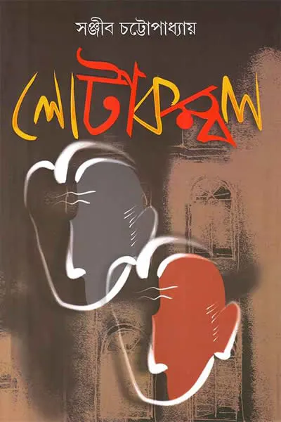 লোটাকম্বল