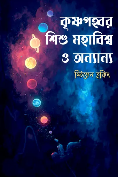 কৃষ্ণগহ্বর, শিশু মহাবিশ্ব ও অন্যান্য