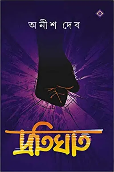 প্রতিঘাত