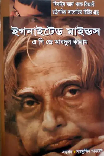 ইগনাইটেড মাইন্ডস