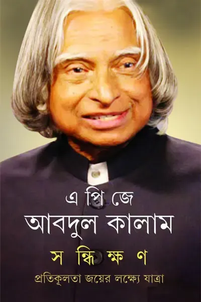 সন্ধিক্ষণ _ প্রতিকূলতা জয়ের লক্ষ্যে যাত্রা