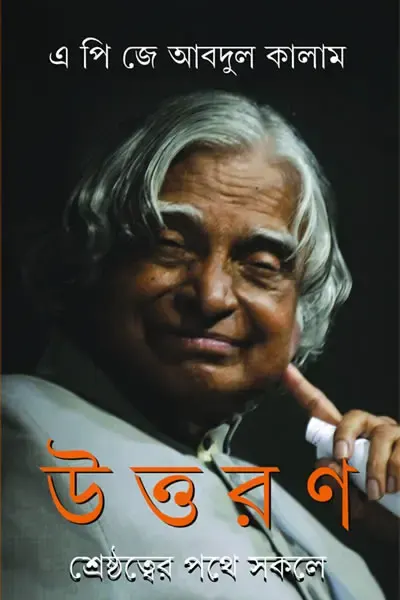 উত্তরণ- শ্রেষ্ঠত্বের পথে সকলে