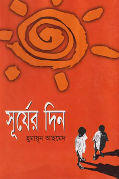 সূর্যের দিন