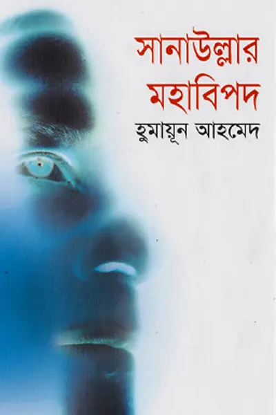 সানাউল্লাহর মহাবিপদ