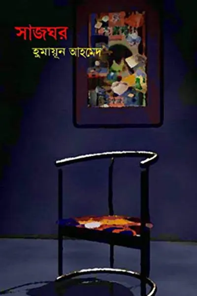 সাজঘর