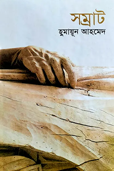 সম্রাট