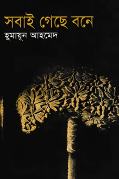সবাই গেছে বনে