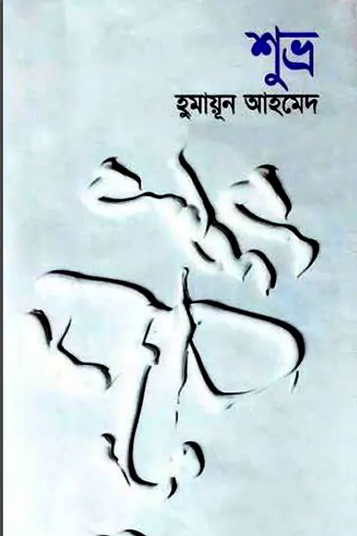 শুভ্র