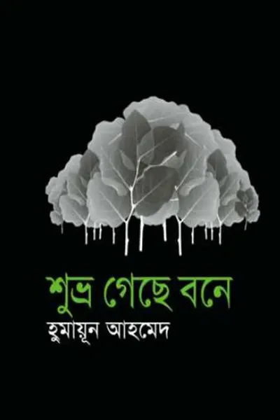শুভ্র গেছে বনে