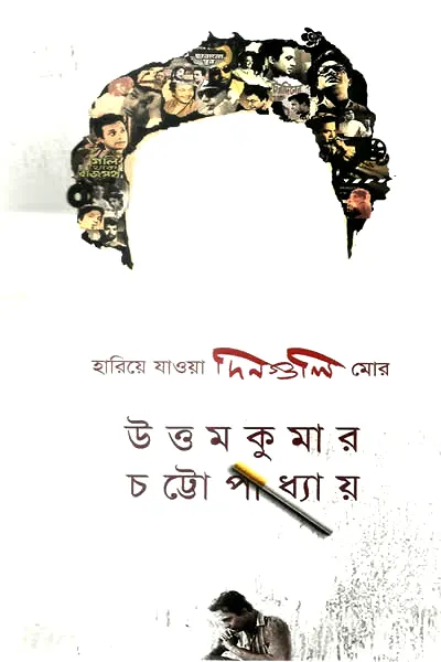 হারিয়ে যাওয়া দিনগুলি মোর