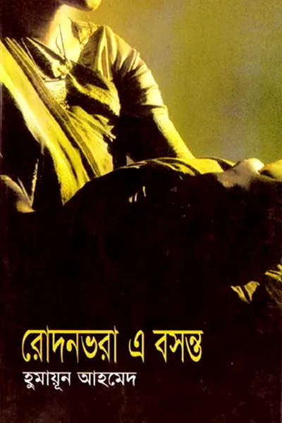 রোদনভরা এ বসন্ত