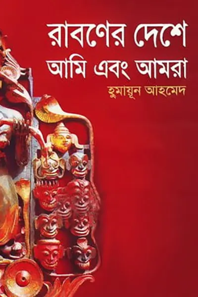 রাবণের দেশে আমি এবং আমরা