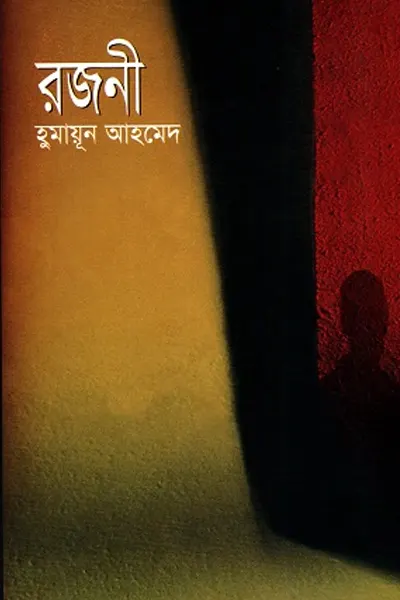 রজনী