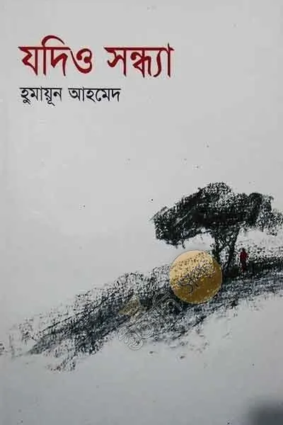 যদিও সন্ধ্যা
