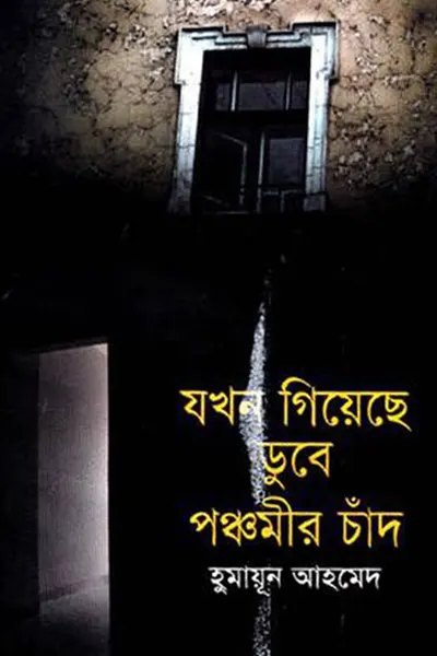 যখন গিয়েছে ডুবে পঞ্চমীর চাঁদ
