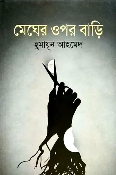 Cover image of মেঘের ওপর বাড়ি
