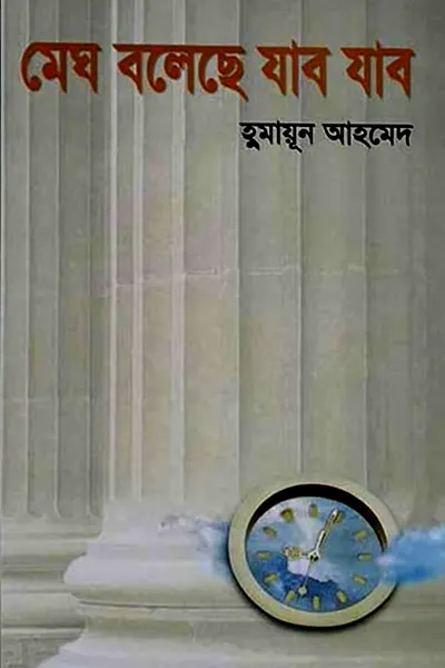 মেঘ বলেছে যাব যাব
